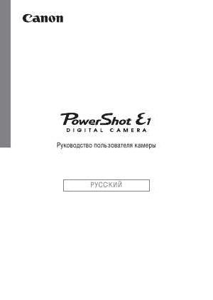 Инструкция Canon PowerShot E1 full  ― Manual-Shop.ru