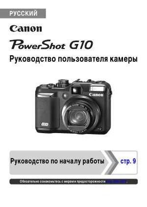 Инструкция Canon PowerShot G10 (full) ― Manual-Shop.ru