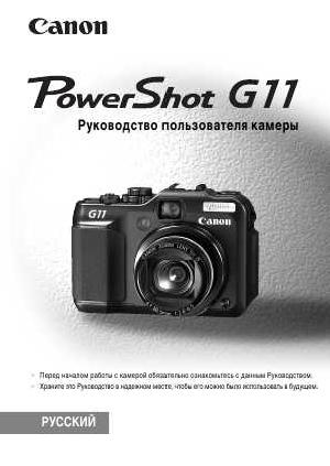 Инструкция Canon PowerShot G11  ― Manual-Shop.ru