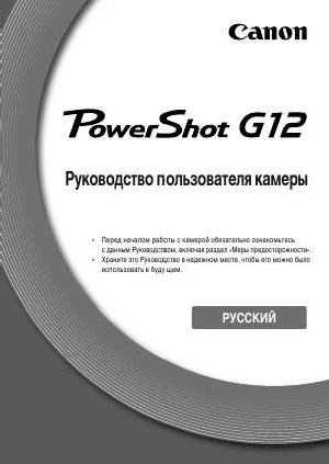 Инструкция Canon PowerShot G12  ― Manual-Shop.ru