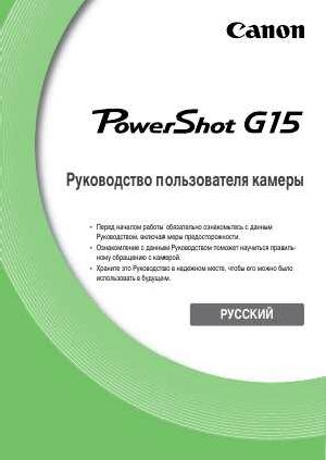 Инструкция Canon PowerShot G15  ― Manual-Shop.ru