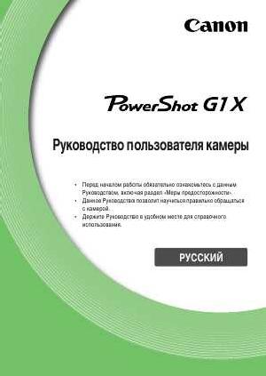 Инструкция Canon PowerShot G1X  ― Manual-Shop.ru