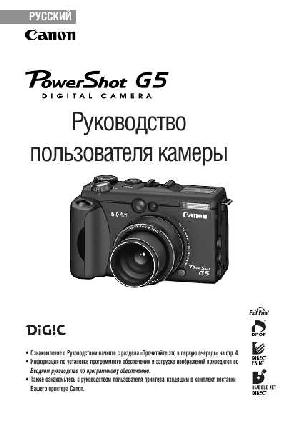 Инструкция Canon PowerShot G5  ― Manual-Shop.ru