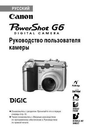 Инструкция Canon PowerShot G6  ― Manual-Shop.ru