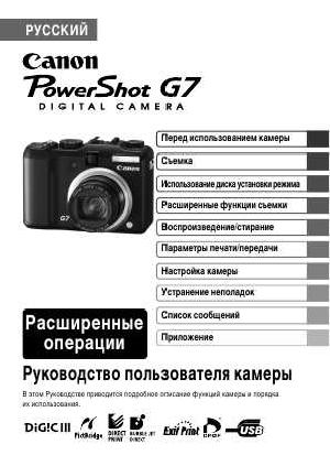 Инструкция Canon PowerShot G7 (full)  ― Manual-Shop.ru