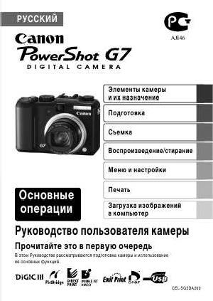 Инструкция Canon PowerShot G7 (qsg)  ― Manual-Shop.ru