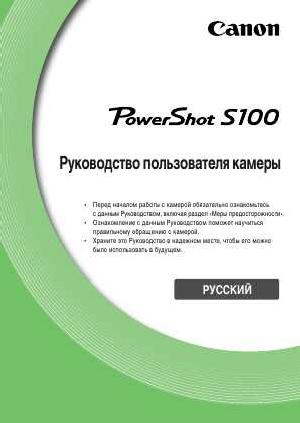 Инструкция Canon PowerShot S100 (new)  ― Manual-Shop.ru