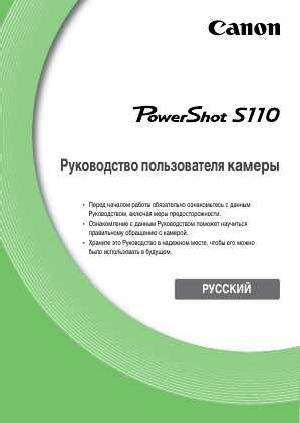 Инструкция Canon PowerShot S110  ― Manual-Shop.ru