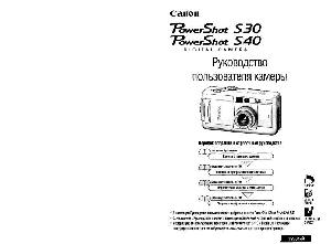 Инструкция Canon PowerShot S40  ― Manual-Shop.ru