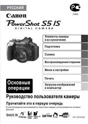 Инструкция Canon PowerShot S5 IS  ― Manual-Shop.ru