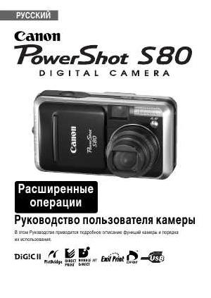 Инструкция Canon PowerShot S80  ― Manual-Shop.ru