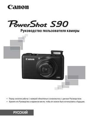 Инструкция Canon PowerShot S90  ― Manual-Shop.ru
