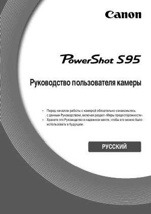 Инструкция Canon PowerShot S95  ― Manual-Shop.ru