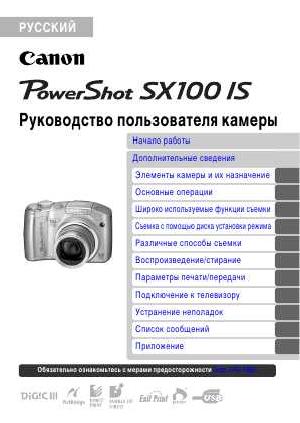 Инструкция Canon PowerShot SX100 IS ref  ― Manual-Shop.ru
