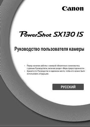 Инструкция Canon PowerShot SX130 IS  ― Manual-Shop.ru