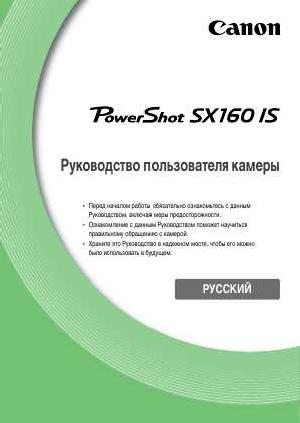 Инструкция Canon PowerShot SX160 IS ref  ― Manual-Shop.ru