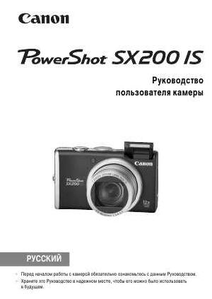Инструкция Canon PowerShot SX200 IS ref  ― Manual-Shop.ru