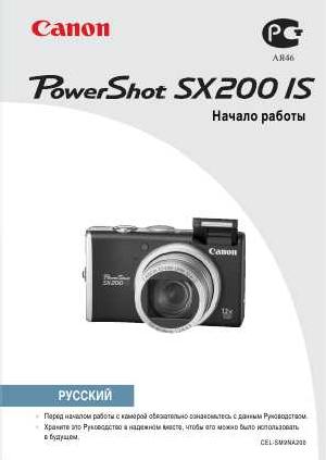 Инструкция Canon PowerShot SX200 IS  ― Manual-Shop.ru