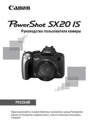 Инструкция Canon PowerShot SX20 IS  ― Manual-Shop.ru