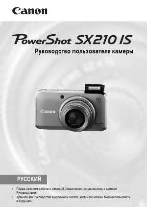 Инструкция Canon PowerShot SX210 IS ref  ― Manual-Shop.ru