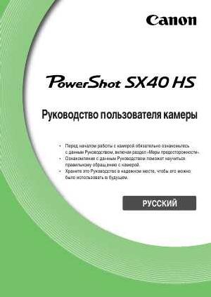 Инструкция Canon PowerShot SX40 HS ref  ― Manual-Shop.ru