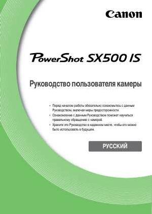 Инструкция Canon PowerShot SX500 IS ref  ― Manual-Shop.ru
