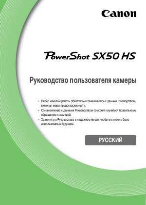 Инструкция Canon PowerShot SX50 HS  ― Manual-Shop.ru