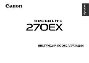 Инструкция Canon Speedlite 270EX  ― Manual-Shop.ru