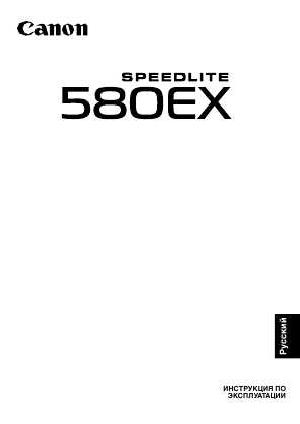 Инструкция Canon Speedlite 580EX  ― Manual-Shop.ru