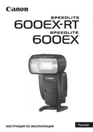 Инструкция Canon Speedlite 600EX-RT  ― Manual-Shop.ru