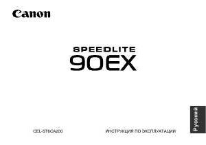 Инструкция Canon Speedlite 90EX  ― Manual-Shop.ru
