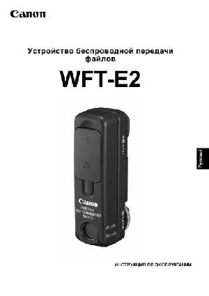 Инструкция Canon WFT-E2  ― Manual-Shop.ru