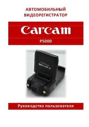 Инструкция Carcam P5000  ― Manual-Shop.ru