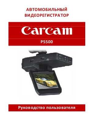 Инструкция Carcam P5500  ― Manual-Shop.ru