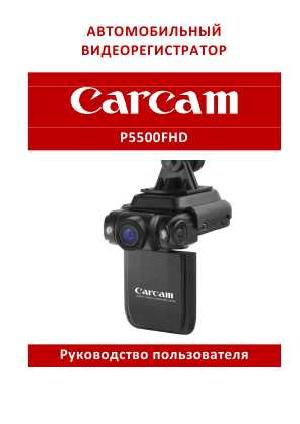 Инструкция Carcam P5500FHD  ― Manual-Shop.ru