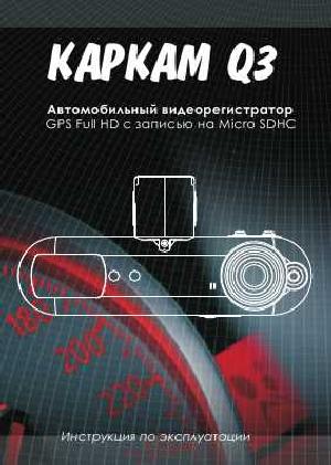 Инструкция Carcam Q3  ― Manual-Shop.ru