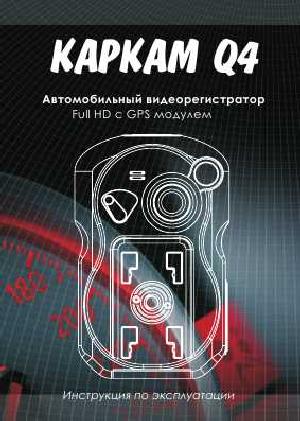 Инструкция Carcam Q4  ― Manual-Shop.ru