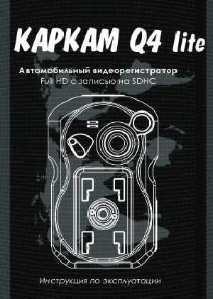 Инструкция Carcam Q4-Lite  ― Manual-Shop.ru