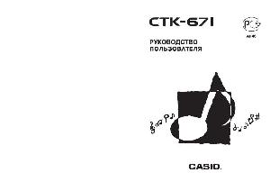 User manual Casio CTK-671  ― Manual-Shop.ru