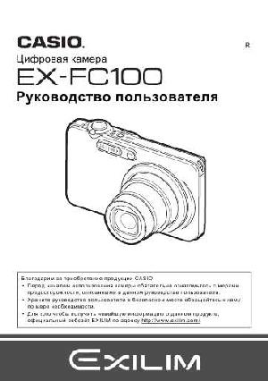 Инструкция Casio EX-FC100  ― Manual-Shop.ru