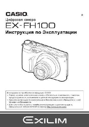 Инструкция Casio EX-FH100  ― Manual-Shop.ru