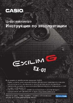 Инструкция Casio EX-G1  ― Manual-Shop.ru