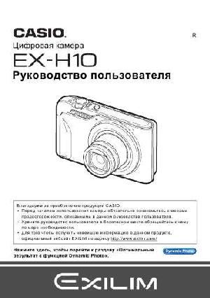 User manual Casio EX-H10  ― Manual-Shop.ru