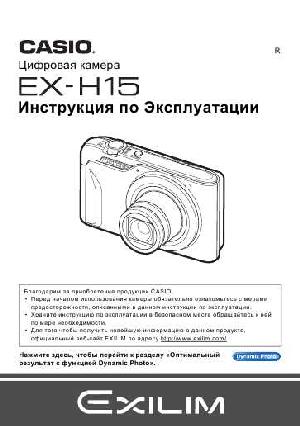 Инструкция Casio EX-H15  ― Manual-Shop.ru