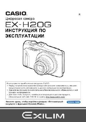User manual Casio EX-H20G  ― Manual-Shop.ru