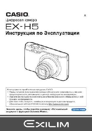 User manual Casio EX-H5  ― Manual-Shop.ru