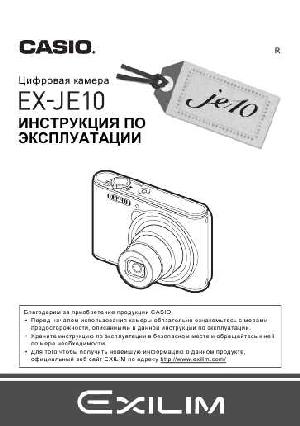 Инструкция Casio EX-JE10  ― Manual-Shop.ru