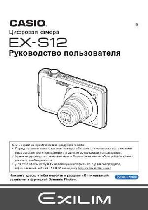 User manual Casio EX-S12  ― Manual-Shop.ru