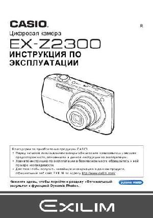 Инструкция Casio EX-Z2300  ― Manual-Shop.ru
