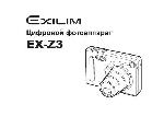 Инструкция Casio EX-Z3 